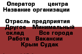 Оператор Call-центра › Название организации ­ Killfish discount bar › Отрасль предприятия ­ Другое › Минимальный оклад ­ 1 - Все города Работа » Вакансии   . Крым,Судак